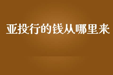 亚投行的钱从哪里来_https://wap.lxcailiao.com_金融监管_第1张