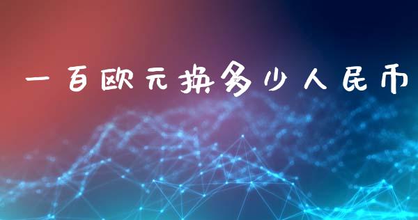 一百欧元换多少人民币_https://wap.lxcailiao.com_融资担保_第1张