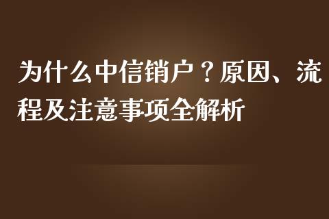 为什么中信销户?原因、流程及注意事项全解析_融资担保_第1张_金融监管_融资担保_财务管理_股权投资 为什么中信销户?原因、流程及注意事项全解析_https://wap.lxcailiao.com_融资担保_第1张