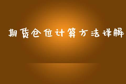 期货仓位计算方法详解_https://wap.lxcailiao.com_股权投资_第1张