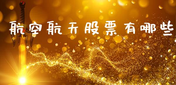 航空航天股票有哪些_https://wap.lxcailiao.com_融资担保_第1张