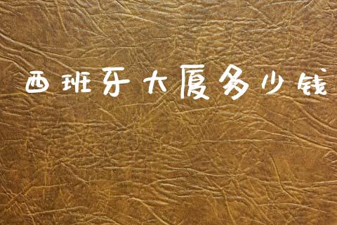 西班牙大厦多少钱_https://wap.lxcailiao.com_股权投资_第1张