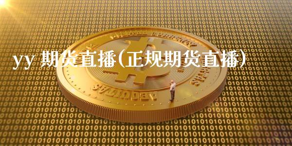 yy 期货直播(正规期货直播)_金融监管_第1张_金融监管_融资担保_财务管理_股权投资 yy 期货直播(正规期货直播)_https://wap.lxcailiao.com_金融监管_第1张