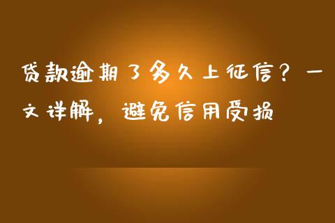 贷款逾期了多久上征信？一文详解，避免信用受损_https://wap.lxcailiao.com_财务管理_第1张