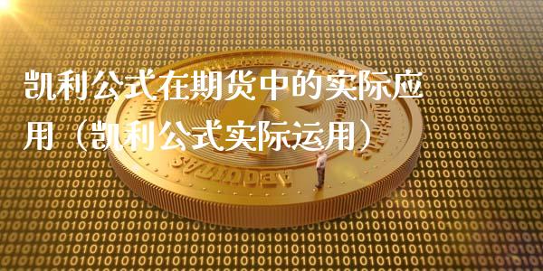 凯利公式在期货中的实际应用（凯利公式实际运用）_https://wap.lxcailiao.com_金融监管_第1张