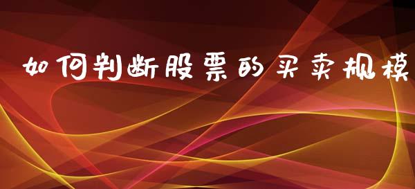 如何判断股票的买卖规模_https://wap.lxcailiao.com_金融监管_第1张