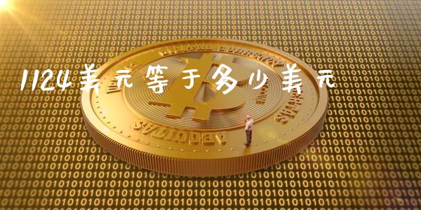 1124美元等于多少美元_https://wap.lxcailiao.com_融资担保_第1张