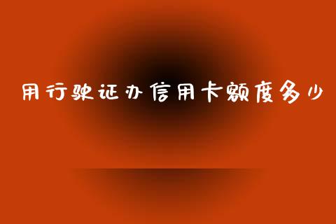 用行驶证办信用卡额度多少_https://wap.lxcailiao.com_融资担保_第1张