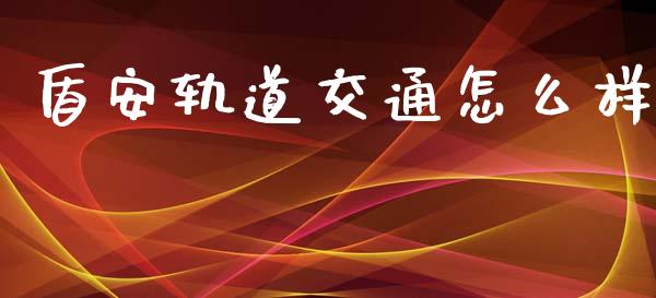 盾安轨道交通怎么样_https://wap.lxcailiao.com_股权投资_第1张