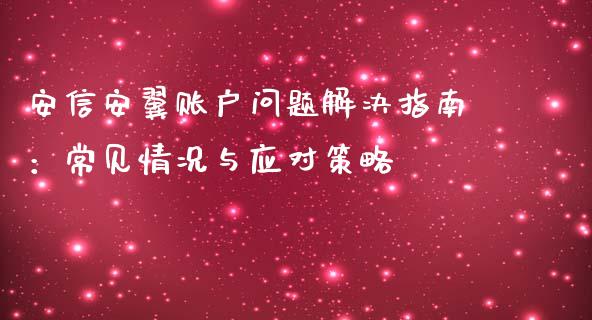 安信安翼账户问题解决指南：常见情况与应对策略_https://wap.lxcailiao.com_财务管理_第1张