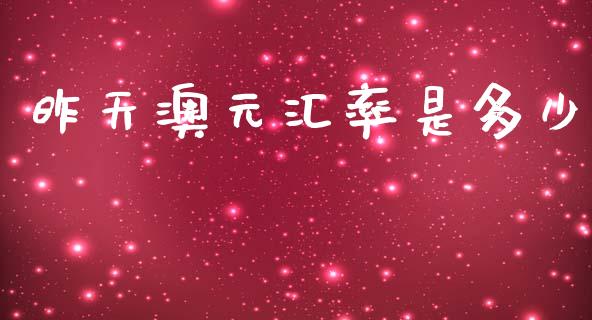 昨天澳元汇率是多少_https://wap.lxcailiao.com_融资担保_第1张