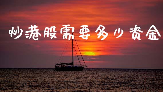 炒港股需要多少资金_https://wap.lxcailiao.com_金融监管_第1张