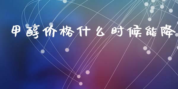 甲醇价格什么时候能降_股权投资_第1张_金融监管_融资担保_财务管理_股权投资 甲醇价格什么时候能降_https://wap.lxcailiao.com_股权投资_第1张