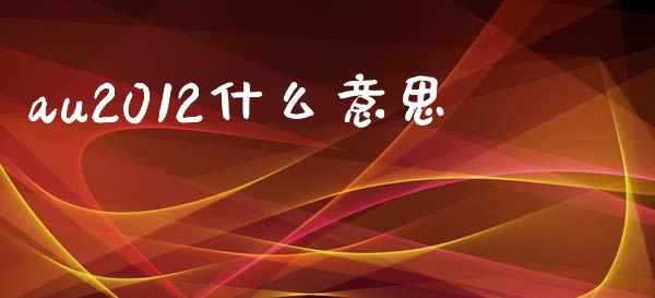 au2012什么意思_https://wap.lxcailiao.com_金融监管_第1张