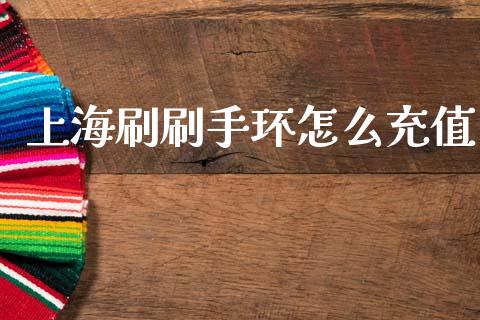上海刷刷手环怎么充值_https://wap.lxcailiao.com_财务管理_第1张