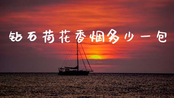 钻石荷花香烟多少一包_https://wap.lxcailiao.com_财务管理_第1张