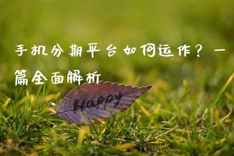 手机分期平台如何运作?一篇全面解析_金融监管_第1张_金融监管_融资担保_财务管理_股权投资 手机分期平台如何运作?一篇全面解析_https://wap.lxcailiao.com_金融监管_第1张