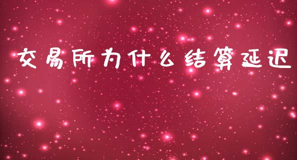 交易所为什么结算延迟_https://wap.lxcailiao.com_财务管理_第1张