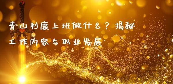 青山利康上班做什么?揭秘工作内容与职业发展_股权投资_第1张_金融监管_融资担保_财务管理_股权投资 青山利康上班做什么?揭秘工作内容与职业发展_https://wap.lxcailiao.com_股权投资_第1张
