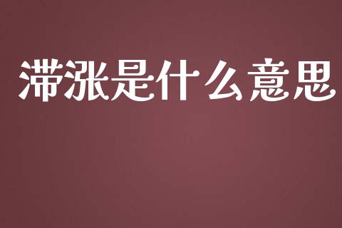 滞涨是什么意思_https://wap.lxcailiao.com_融资担保_第1张