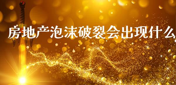 房地产泡沫破裂会出现什么_https://wap.lxcailiao.com_金融监管_第1张
