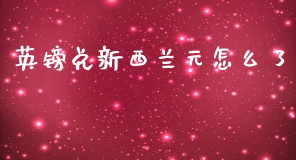 英镑兑新西兰元怎么了_https://wap.lxcailiao.com_金融监管_第1张