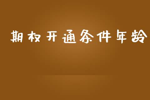 期权开通条件年龄_https://wap.lxcailiao.com_股权投资_第1张