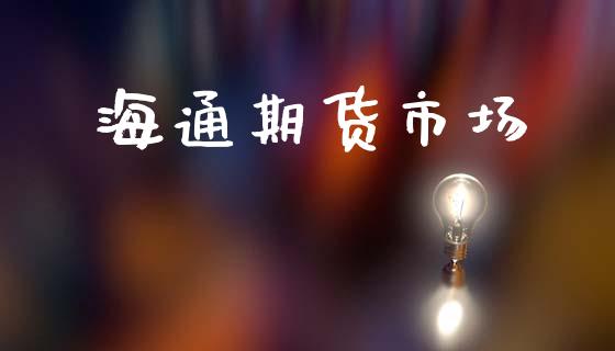 海通期货市场_https://wap.lxcailiao.com_金融监管_第1张