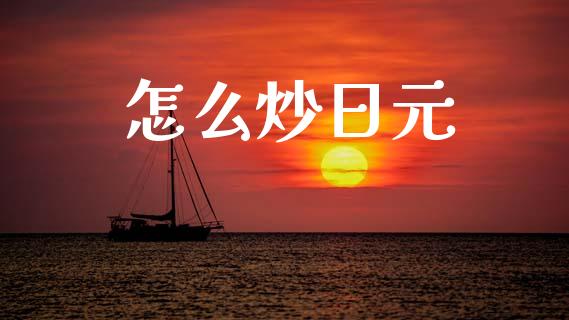 怎么炒日元_https://wap.lxcailiao.com_股权投资_第1张