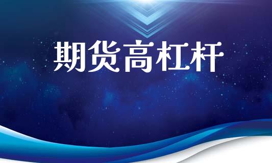期货高杠杆_https://wap.lxcailiao.com_股权投资_第1张