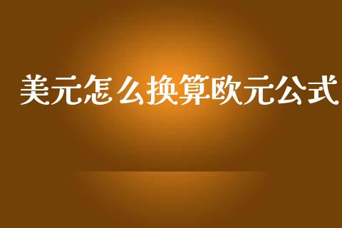 美元怎么换算欧元公式_https://wap.lxcailiao.com_股权投资_第1张