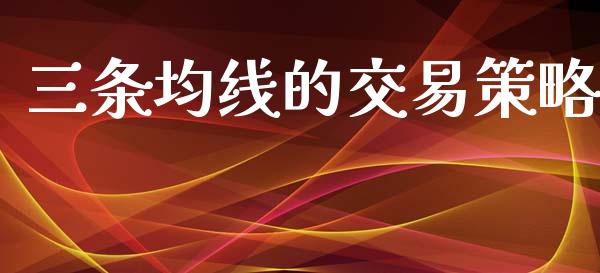 三条均线的交易策略_https://wap.lxcailiao.com_股权投资_第1张