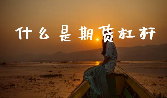 什么是期货杠杆_https://wap.lxcailiao.com_金融监管_第1张