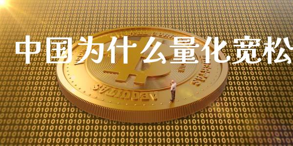 中国为什么量化宽松_融资担保_第1张_金融监管_融资担保_财务管理_股权投资 中国为什么量化宽松_https://wap.lxcailiao.com_融资担保_第1张