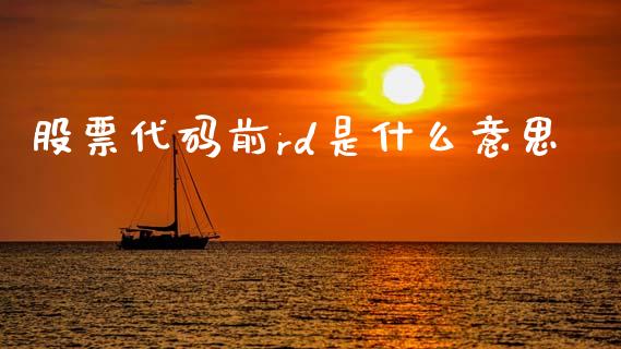 股票代码前rd是什么意思_https://wap.lxcailiao.com_金融监管_第1张