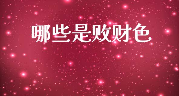 哪些是败财色_https://wap.lxcailiao.com_股权投资_第1张