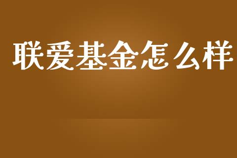 联爱基金怎么样_https://wap.lxcailiao.com_融资担保_第1张