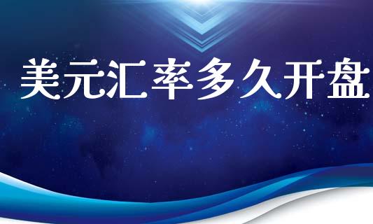 美元汇率多久开盘_https://wap.lxcailiao.com_股权投资_第1张