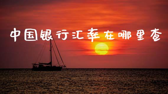 中国银行汇率在哪里查_https://wap.lxcailiao.com_财务管理_第1张