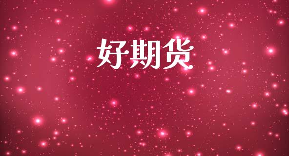 好期货_https://wap.lxcailiao.com_股权投资_第1张