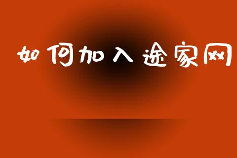 如何加入途家网_https://wap.lxcailiao.com_股权投资_第1张