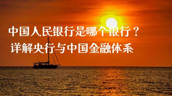 中国人民银行是哪个银行？ 详解央行与中国金融体系_https://wap.lxcailiao.com_融资担保_第1张