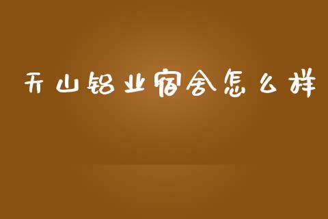 天山铝业宿舍怎么样_https://wap.lxcailiao.com_财务管理_第1张