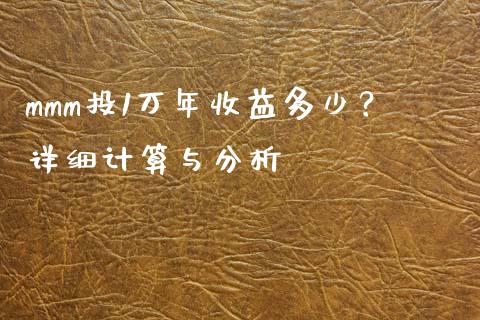 mmm投1万年收益多少？详细计算与分析_https://wap.lxcailiao.com_金融监管_第1张