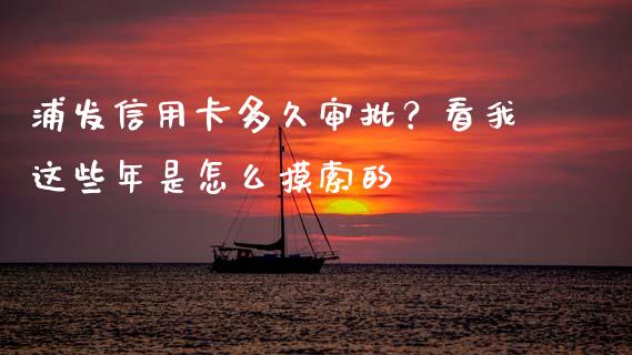 浦发信用卡多久审批？看我这些年是怎么摸索的_https://wap.lxcailiao.com_股权投资_第1张