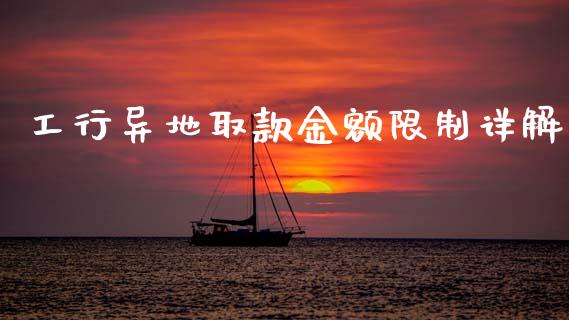 工行异地取款金额限制详解_https://wap.lxcailiao.com_财务管理_第1张