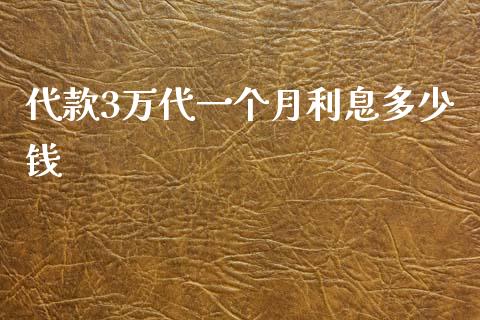 代款3万代一个月利息多少钱_财务管理_第1张_金融监管_融资担保_财务管理_股权投资 代款3万代一个月利息多少钱_https://wap.lxcailiao.com_财务管理_第1张
