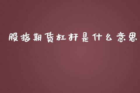 股指期货杠杆是什么意思_https://wap.lxcailiao.com_股权投资_第1张