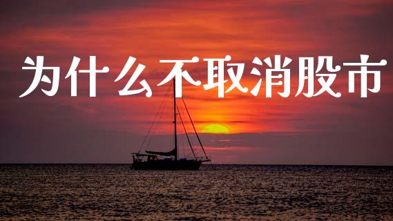 为什么不取消股市_https://wap.lxcailiao.com_融资担保_第1张
