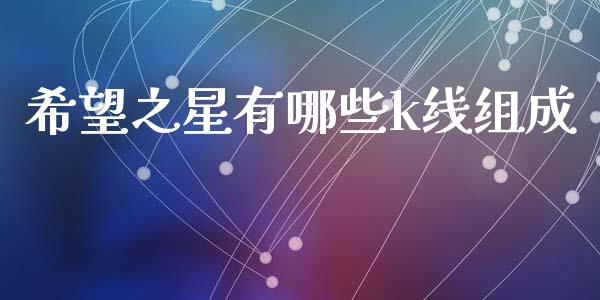 希望之星有哪些k线组成_https://wap.lxcailiao.com_金融监管_第1张